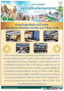 เข้าร่วมประชุมใหญ่สามัญประจำปี ๒๕๖๘ สิ้นสุดวันที่ ๓๑ มกราคม ... พารามิเตอร์รูปภาพ 1