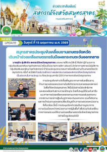 เข้าร่วมประชุมคณะกรรมการขับเคลื่อนงานด้านเกษตรจังหวัดสมุทรสาคร ครั้งที่ 4/2569 โดยมีนางลักขณา พงษ์พานิช เกษตรและสหกรณ์จังหวัดสมุทรสาครเป็นประธานในการประชุม ณ ห้องประชุมมหาชัย (201) ศาลากลางจังหวัดสมุทรสาครการประชุมดังกล่าวจัดขึ้นเพื่อบูรณาการการขับเคลื่อ ... พารามิเตอร์รูปภาพ 1
