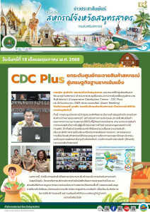 เข้าร่วมการประชุมชี้แจงแนวทางการขับเคลื่อนศูนย์กระจายสินค้าสหกรณ์ (Cooperative Distribution Center : CDC Plus) ประจำปีงบประมาณ 2569 ผ่านระบบออนไลน์ (Zoom Meeting) โดยมีนายณฤทธิ์ บุญชัย รองอธิบดีกรมส่งเสริมสหกรณ์ เป็นประธานในพิธีเปิด ... พารามิเตอร์รูปภาพ 1