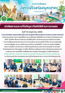 เข้าร่วมประชุมคณะกรรมการศูนย์ติดตามและแก้ไขปัญหาภัยพิบัติด้านการเกษตร จังหวัดสมุทรสาคร ครั้งที่ 3/2569 เพื่อรายงานสถานการณ์ที่เกี่ยวข้อง และรับทราบสถานการณ์ด้านการเกษตรจากการเปลี่ยนแปลงของสภาพอากาศ ... พารามิเตอร์รูปภาพ 1