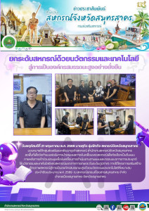 ลงพื้นที่เพื่อจัดทำแบบฟอร์มการนำเสนอผลการขับเคลื่อนของสหกรณ์เพื่อคัดเลือกเป็นต้นแบบภายหลังการเข้าร่วมประชุมเพื่อขับเคลื่อนการดำเนินงานตามแผนและกรอบแนวทางการประยุกต์ใช้นวัตกรรมและเทคโนโลยีของสหกรณ์นอกภาคการเกษตร ... พารามิเตอร์รูปภาพ 1