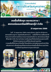 ลงพื้นที่เข้าตรวจเยี่ยมและให้คำแนะนำทางวิชาการแก่คณะกรรมการและฝ่ายจัดการ สหกรณ์ออมทรัพย์ซีไทยกรุ๊ป จำกัด ในการดำเนินการปรับปรุงแก้ไขข้อบังคับของสหกรณ์ให้เป็นไปตามกฎกระทรวงที่เกี่ยวข้องอย่างถูกต้อง ... พารามิเตอร์รูปภาพ 1