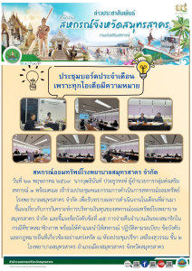 เข้าร่วมประชุมคณะกรรมการดำเนินการสหกรณ์ออมทรัพย์โรงพยาบาลสมุทรสาคร จำกัด เพื่อรับทราบผลการดำเนินงานในเดือนที่ผ่านมา ชี้แจงเกี่ยวกับการวิเคราะห์การบริหารเงินทุนของสหกรณ์ออมทรัพย์โรงพยาบาลสมุทรสาคร จำกัด ... พารามิเตอร์รูปภาพ 1