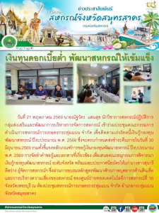 เงินทุนดอกเบี้ยต่ำ พัฒนาสหกรณ์ให้เข้มแข็ง พารามิเตอร์รูปภาพ 1