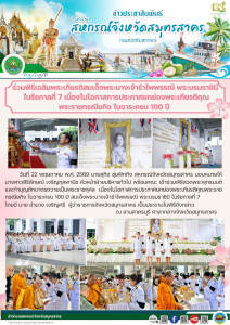 เข้าร่วมพีธีสวดพระพุทธมนต์และทำบุญตักบาตรถวายเป็นพระราชกุศลเนื่องในโอกาสการประกาศยกย่องพระเกียรติคุณพระราชกรณียกิจ ในวาระครบ 100 ปี สมเด็จพระนางเจ้ารำไพพรรณี พระบรมราชินี ในรัชกาลที่ 7 ... พารามิเตอร์รูปภาพ 1