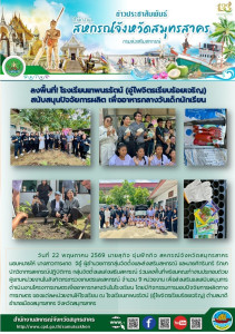 ร่วมลงพื้นที่พร้อมคณะทำงานประกอบด้วยผู้แทนหน่วยงานในสังกัดกระทรวงเกษตรและสหกรณ์ จำนวน 9 หน่วยงาน เพื่อส่งเสริมและสนับสนุนการดำเนินงานโครงการเกษตรเพื่ออาหารกลางวันในโรงเรียน โดยมีกิจกรรมการมอบปัจจัยการผลิตทางการเกษตร ของแต่ละหน่วยงานให้โรงเรียน ณ โรงเรียน ... พารามิเตอร์รูปภาพ 1
