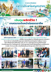 เงินทุนพลิกชีวิต ! เกษตรกรเดินหน้าต่อยอดอาชีพ พารามิเตอร์รูปภาพ 1