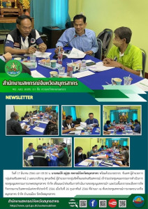 เข้าร่วมประชุมคณะกรรมการดำเนินการของชุมนุมสหกรณการเกษตรสมุทรสาคร จำกัด เพื่อแนะนำส่งเสริมการดำเนินงานของชุมนุมสหกรณ์ฯ และร่วมชี้แจงรายละเอียดการจัดกิจกรรมงานวันสหกรณ์แห่งชาติประจำปี 2566 เมื่อวันที่ 26 กุมภาพันธ์ 2566 ที่ผ่านมา ณ ห้องประชุมสหกรณ์การเกษตร ... พารามิเตอร์รูปภาพ 1