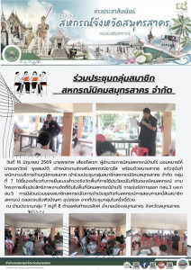 เข้าร่วมประชุมกลุ่มสมาชิกสหกรณ์นิคมสมุทรสาคร จำกัด กลุ่มที่ ... พารามิเตอร์รูปภาพ 1