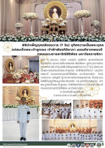 เข้าร่วมพิธีบำเพ็ญกุศลสัตตมวาร (7 วัน) อุทิศถวาย ... พารามิเตอร์รูปภาพ 1