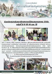 เข้าร่วมประชุมกลุ่มสมาชิกสหกรณ์นิคมสมุทรสาคร จำกัด กลุ่มที่ ... พารามิเตอร์รูปภาพ 1