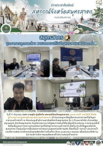สมุทรสาคร บูรณาการทุกภาคส่วน ... พารามิเตอร์รูปภาพ 1