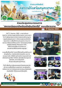 ลงพื้นที่เข้าร่วมประชุมคณะกรรมการและตรวจเยี่ยมและให้คำแนะนำแก่ สหกรณ์ออมทรัพย์ รอยัลอินดัสตรีย์ (ไทยแลนด์) จำกัด เพื่อร่วมขับเคลื่อนการดำเนินงานของสหกรณ์ให้มีประสิทธิภาพสูงสุด การลงพื้นที่ในครั้งนี้ เจ้าหน้าที่ได้เน้นย้ำและให้คำแนะนำเชิงรุกในด้าน การบริห ... พารามิเตอร์รูปภาพ 1