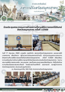 เข้าร่วมประชุมคณะกรรมการฝ่ายสถานที่งานพิธีถวายดอกไม้จันทน์จังหวัดสมุทรสาคร ครั้งที่ 1/2569 เพื่อเตรียมความพร้อมในการจัดงานพิธีถวายดอกไม้จันทร์ของประชาชนในจังหวัดสมุทรสาคร ในงานพระราชพิธีถวายพระเพลิง ... พารามิเตอร์รูปภาพ 1