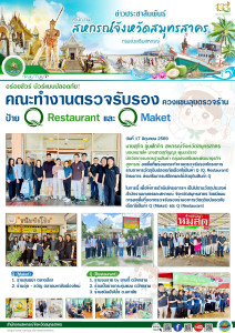 ลงพื้นที่พร้อมคณะทำงานตรวจรับรองโครงการร้านอาหารวัตถุดินปลอดภัยเลือกใช้สินค้า Q (Q. Restaurant) โครงการ ส่งเสริมการบริโภคและใช้วัตถุดิบสินค้า Q ในการนี้ เพื่อให้การดำเนินโครงการฯ เป็นไปตามวัตถุประสงค์ สำนักงานเกษตรและสหกรณ์ จังหวัดสมุทรสาคร ... พารามิเตอร์รูปภาพ 1