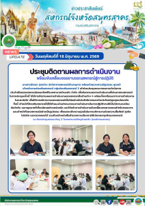 ประชุมติดตามผลการดำเนินงาน ... พารามิเตอร์รูปภาพ 1