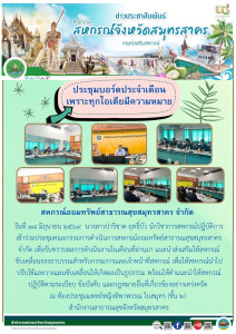 เข้าร่วมประชุมคณะกรรมการดำเนินการสหกรณ์ออมทรัพย์สาธารณสุขสมุทรสาคร จำกัด เพื่อรับทราบผลการดำเนินงานในเดือนที่ผ่านมา แนะนำส่งเสริมให้สหกรณ์ขับเคลื่อนจรรยาบรรณสำหรับกรรมการและเจ้าหน้าที่สหกรณ์ เพื่อให้สหกรณ์นำไปปรับใช้และวางแผนขับเคลื่อนให้เกิดผลเป็นรูปธรร ... พารามิเตอร์รูปภาพ 1