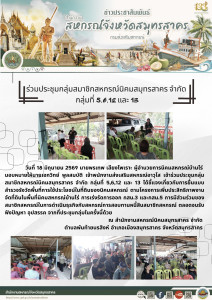 เข้าร่วมประชุมกลุ่มสมาชิกสหกรณ์นิคมสมุทรสาคร จำกัด กลุ่มที่ ... พารามิเตอร์รูปภาพ 1