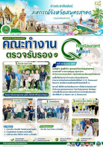 ลงพื้นที่พร้อมคณะทำงานตรวจรับรองโครงการ ร้านอาหารวัตถุดินปลอดภัยเลือกใช้สินค้า Q (Q. Restaurant) โครงการ ส่งเสริมการบริโภคและใช้วัตถุดิบสินค้า Q ในการนี้ เพื่อให้การดำเนินโครงการฯ เป็นไปตามวัตถุประสงค์ สำนักงานเกษตรและสหกรณ์ จังหวัดสมุทรสาคร ... พารามิเตอร์รูปภาพ 1