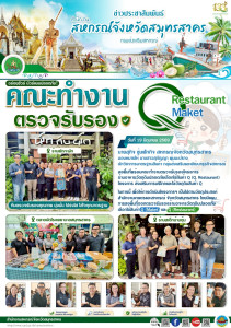 ลงพื้นที่พร้อมคณะทำงานตรวจรับรองโครงการร้านอาหารวัตถุดินปลอดภัยเลือกใช้สินค้า Q (Q. Restaurant) โครงการ ส่งเสริมการบริโภคและใช้วัตถุดิบสินค้า Q ในการนี้ เพื่อให้การดำเนินโครงการฯ เป็นไปตามวัตถุประสงค์ สำนักงานเกษตรและสหกรณ์ จังหวัดสมุทรสาคร ... พารามิเตอร์รูปภาพ 1