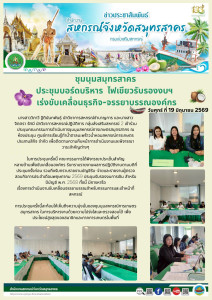 เข้าร่วมประชุมคณะกรรมการดำเนินการชุมนุมสหกรณ์การเกษตรสมุทรสาคร ณ ห้องประชุม ศูนย์การเรียนรู้ทำน้ำตาลมะพร้าวน้ำหอมสหกรณ์การเกษตรประสานสิกิจ จำกัด เพื่อติดตามความคืบหน้าการดำเนินงานและพิจารณาวาระสำคัญต่างๆ ​ในการประชุมครั้งนี้ คณะกรรมการได้พิจารณาประเด็นสำ ... พารามิเตอร์รูปภาพ 1