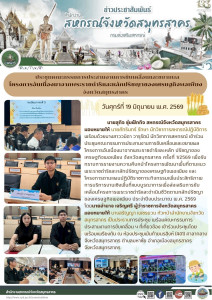 เข้าร่วมประชุมคณะกรรมการประสานงานการขับเคลื่อนและขยายผลโครงการอันเนื่องมาจากพระราชดำริและหลัก ปรัชญาของเศรษฐกิจพอเพียง จังหวัดสมุทรสาคร ครั้งที่ 1/2569 ... พารามิเตอร์รูปภาพ 1