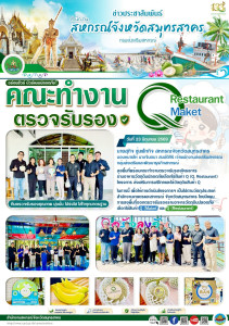 ลงพื้นที่พร้อมคณะทำงานตรวจรับรองโครงการร้านอาหารวัตถุดินปลอดภัยเลือกใช้สินค้า Q (Q. Restaurant) โครงการ ส่งเสริมการบริโภคและใช้วัตถุดิบสินค้า Q ในการนี้ เพื่อให้การดำเนินโครงการฯ เป็นไปตามวัตถุประสงค์ สำนักงานเกษตรและสหกรณ์ จังหวัดสมุทรสาคร ... พารามิเตอร์รูปภาพ 1