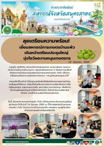 ลงพื้นที่ติดตามการดำเนินงานของสหกรณ์การเกษตรบ้านแพ้ว จำกัด ... พารามิเตอร์รูปภาพ 1