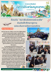 ให้การต้อนรับคณะผู้แทนจากสมาพันธ์สหกรณ์ออมทรัพย์และสหกรณ์เครดิตยูเนี่ยนแห่งเอเชีย (Association of Asian Confederation of Credit Unions - ACCU) นำโดย Mr. Rafael ตัวแทนสหกรณ์จากประเทศฟิลิปปินส์ พร้อมสมาชิกจากหลากหลายประเทศในภูมิภาคเอเชียรวม 25 คน ในโอกาสเด ... พารามิเตอร์รูปภาพ 1