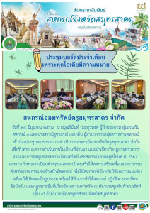เข้าร่วมประชุมคณะกรรมการดำเนินการสหกรณ์ออมทรัพย์ครูสมุทรสาคร จำกัด เพื่อรับทราบผลการดำเนินงานในเดือนที่ผ่านมา แนะนำเกี่ยวกับกฎกระทรวงการฝากและการลงทุนของสหกรณ์ออมทรัพย์และสหกรณ์เครดิตยูเนี่ยน พ.ศ. 2567 และการกำหนดระเบียบต่างๆของสหกรณ์ ... พารามิเตอร์รูปภาพ 1
