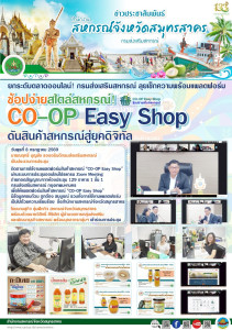 การประชุมติดตามการใช้งานแพลตฟอร์มสินค้าสหกรณ์ “CO-OP Easy ... พารามิเตอร์รูปภาพ 1