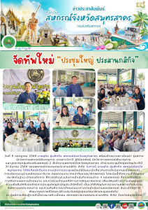 จัดทัพใหม่ “ประชุมใหญ่ ประสานกสิกิจ” พารามิเตอร์รูปภาพ 1
