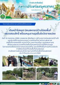 ลงพื้นที่ชานคลองโล่ง แขวงท่าข้าม เขตบางขุนเทียน ... พารามิเตอร์รูปภาพ 1
