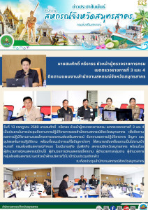 ประชุมติดตามการปฏิบัติราชการของสำนักงานสหกรณ์สมุทรสาคร ... พารามิเตอร์รูปภาพ 1