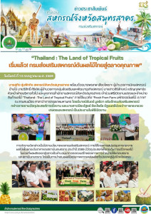 “Thailand : The Land of Tropical Fruits เริ่มแล้ว! ... พารามิเตอร์รูปภาพ 1