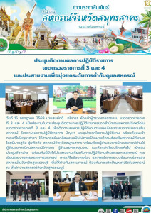 ประชุมติดตามการปฏิบัติราชการของสำนักงานสหกรณ์จังหวัดในเขตตรวจราชการที่ 3 และ 4 เพื่อติดตามผลการปฏิบัติงานตามแผนโครงการของกรมส่งเสริมสหกรณ์ รับทราบผลการปฏิบัติราชการ ปัญหา และอุปสรรคในการปฏิบัติงาน พร้อมทั้งแนะนำการแก้ไขปัญหาต่างๆ ให้สามารถขับเคลื่อนงานเป ... พารามิเตอร์รูปภาพ 1