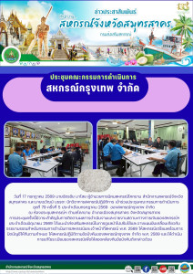 ประชุมคณะกรรมการดำเนินการ สหกรณ์กรุงเทพ จำกัด พารามิเตอร์รูปภาพ 1