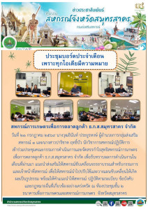 เข้าร่วมประชุมคณะกรรมการดำเนินการและจัดสรรกำไรสุทธิสหกรณ์การเกษตรเพื่อการตลาดลูกค้า ธ.ก.ส.สมุทรสาคร จำกัด เพื่อรับทราบผลการดำเนินงานในเดือนที่ผ่านมา แนะนำส่งเสริมให้สหกรณ์ขับเคลื่อนจรรยาบรรณสำหรับกรรมการและเจ้าหน้าที่สหกรณ์ ... พารามิเตอร์รูปภาพ 1