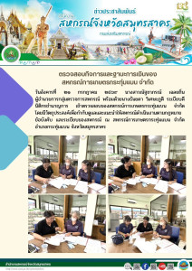 เข้าตรวจสอบของสหกรณ์การเกษตรกระทุ่มแบน จำกัด ... พารามิเตอร์รูปภาพ 1