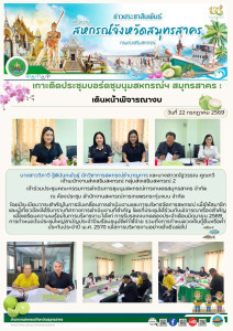 เกาะติดประชุมบอร์ดชุมนุมสหกรณ์ สมุทรสาคร : เดินหน้าพิจารณางบ พารามิเตอร์รูปภาพ 1