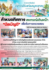 กำหนดทิศทาง สหกรณ์เดินหน้า “ปิดบัญชี” เพื่อรับการตรวจสอบ พารามิเตอร์รูปภาพ 1