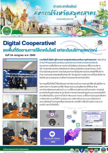 Digital Cooperative! ลงพื้นที่ติดตามการใช้เทคโนโลยี ... พารามิเตอร์รูปภาพ 1