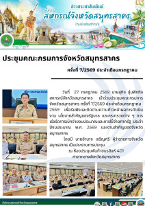 เข้าร่วมประชุมคณะกรมการจังหวัดสมุทรสาคร ครั้งที่ 7/2569 ... พารามิเตอร์รูปภาพ 1