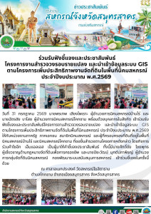 เข้าร่วมรับฟังชี้แจงและประชาสัมพันธ์โครงการงานสำรวจวงรอบรายแปลง และนำเข้าข้อมูลระบบ GIS ตามโครงการเพิ่มประสิทธิภาพงานจัดที่ดินในพื้นที่นิคมสหกรณ์ ประจำปีงบประมาณ พ.ศ.2569 ให้กับหน่วยงานภาครัฐ ภาคเอกชน สมาชิกนิคมสหกรณ์ ... พารามิเตอร์รูปภาพ 1