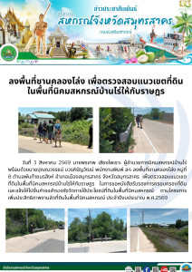 ลงพื้นที่ชานคลองโล่ง หมู่ที่ 8 ตำบลพันท้ายนรสิงห์ ... พารามิเตอร์รูปภาพ 1