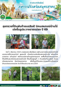 ลงพื้นที่ตรวจสอบแนวเขตที่ดินให้กับสมาชิกนิคมสหกรณ์บ้านไร่ ... พารามิเตอร์รูปภาพ 1