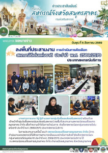 ลงพื้นที่ประสานงานสหกรณ์รถยนต์โดยสารสมุทรสาคร จำกัด ... พารามิเตอร์รูปภาพ 1