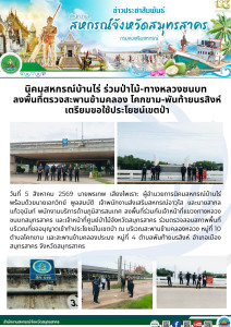 ลงพื้นที่ร่วมกับเจ้าหน้าที่แขวงทางหลวงชนบทสมุทรสาคร ... พารามิเตอร์รูปภาพ 1