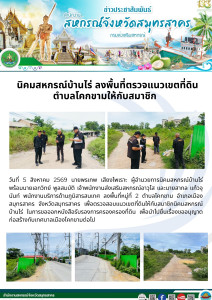 ลงพื้นที่หมู่ที่ 2 ตำบลโคกขาม อำเภอเมืองสมุทรสาคร ... พารามิเตอร์รูปภาพ 1