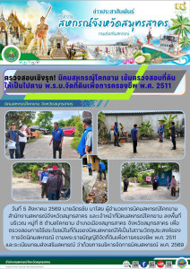 ตรวจสอบเชิงรุก! นิคมสหกรณ์โคกขาม เข้มตรวจสอบที่ดิน ... พารามิเตอร์รูปภาพ 1
